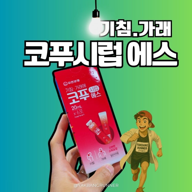 환절기 기침엔 코푸시럽에스_기침 가래 잡는 유한양행 진해거담제 성분 효능 가격(feat. 코푸....