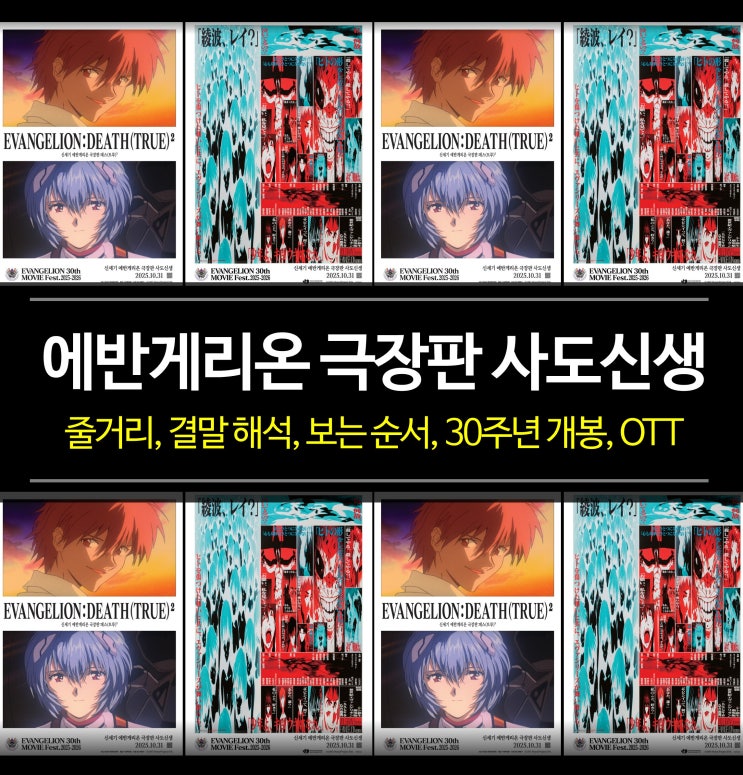  신세기 에반게리온 극장판 사도신생 정보 - 결말 해석, 보는 순서, 개봉 특전, 넷플릭스 OTT