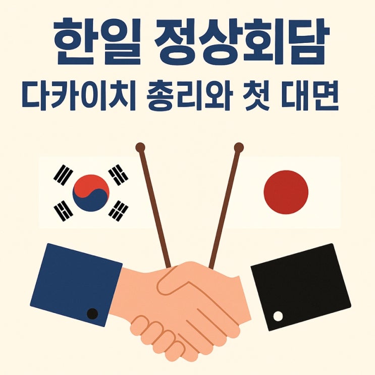 한일 정상회담, <b>이재명 대통령</b>·<b>다카이치</b> 총리 한일 정상회담... 