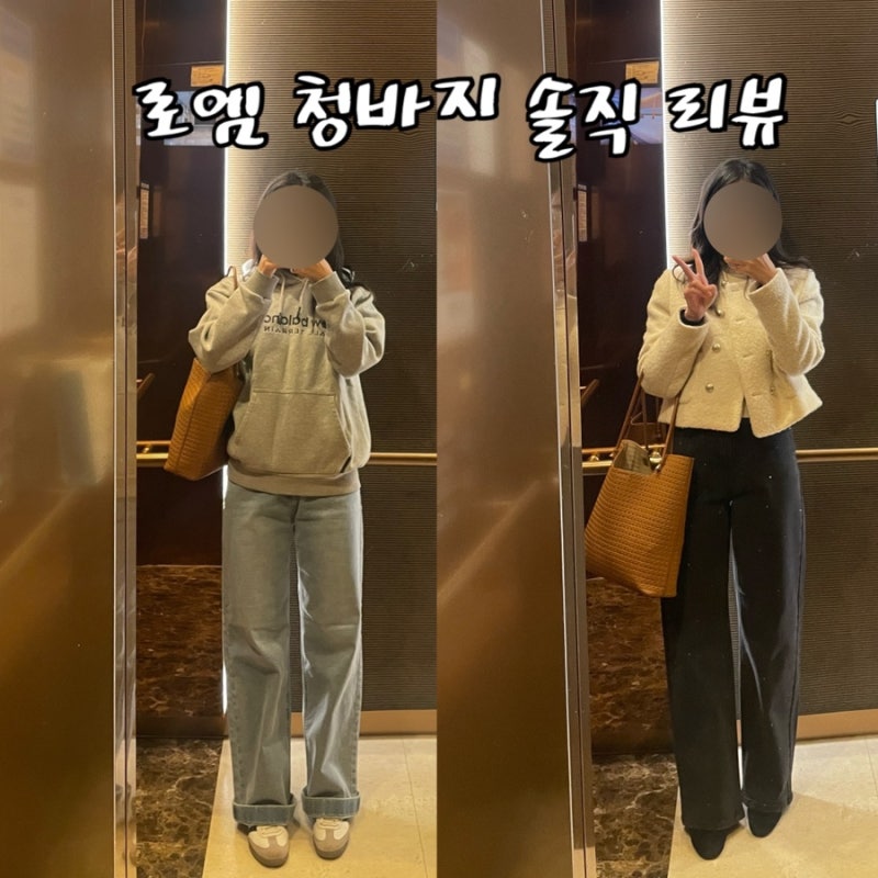 2만원대 가성비 로엠 청바지 와이드 팬츠 후기ㅣ사이즈 팁