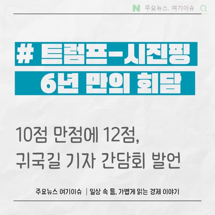 <b>트럼프</b>·<b>시진핑</b>, 6년 만의 G2 회담…펜타닐, 관세 등 핵심 이슈