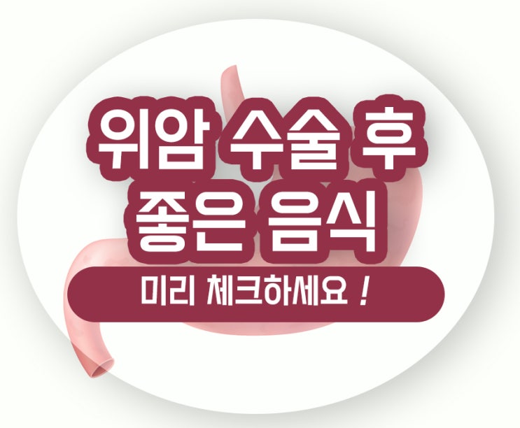 위암 수술 후 음식 종류 식단 관리