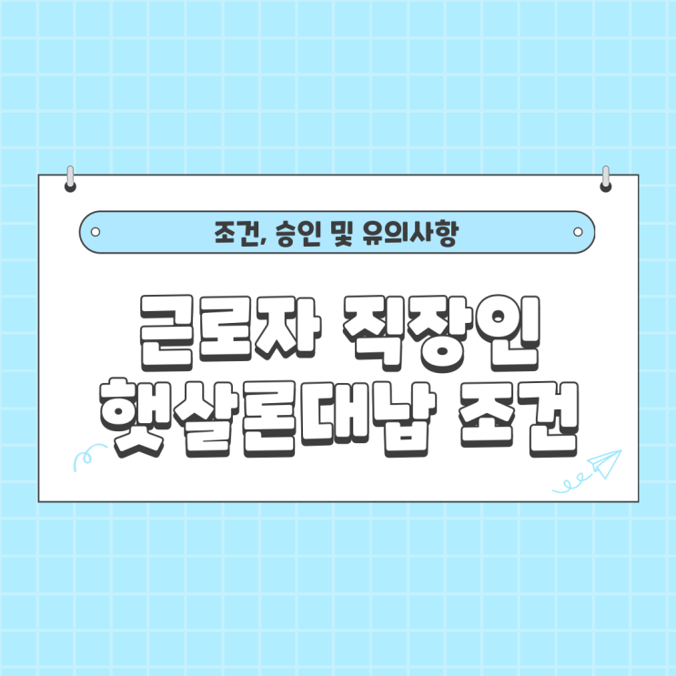  근로자 직장인 햇살론대납 조건과 승인 유의사항