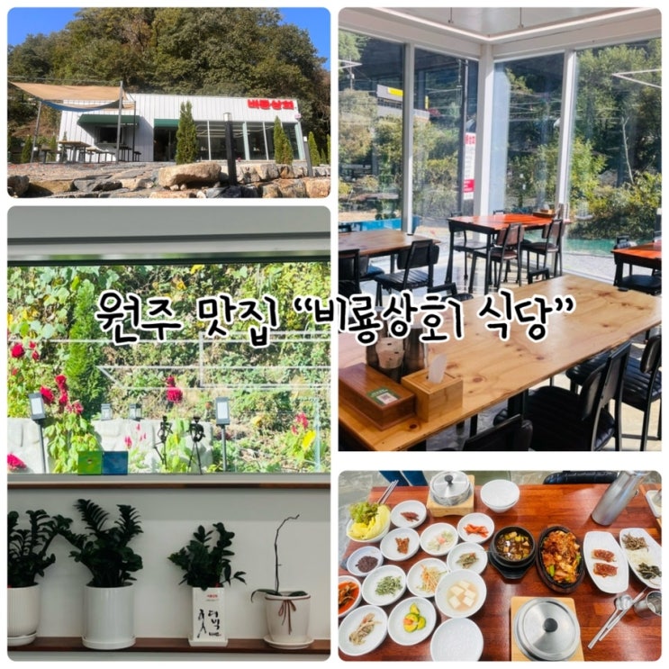  구룡사 맛집 "비룡상회 식당" 두루치기 정식 먹고 한식맛집 인정!