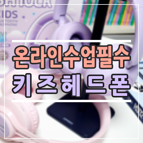  여행·온라인 수업 필수템! 블루투스 키즈 헤드폰 추천 (청력 보호 기능까지)