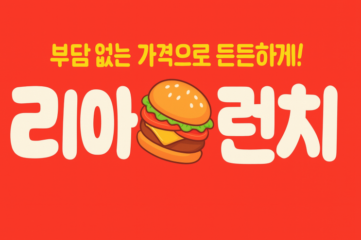  롯데리아 착한 점심(리아런치) 총정리｜11–14시를 공략하라!