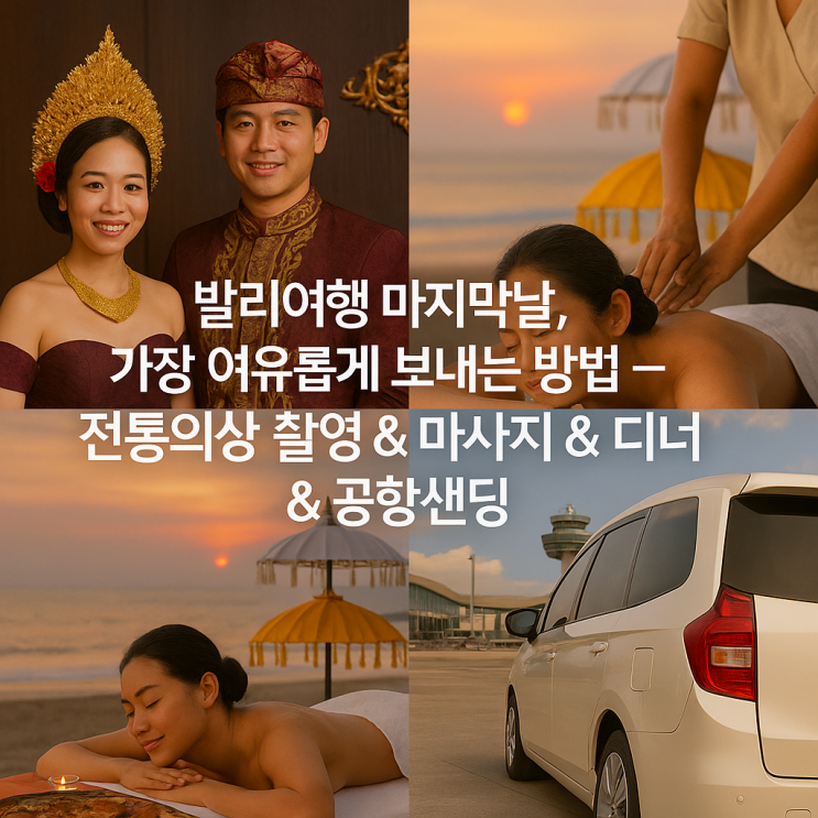  발리여행 마지막날, 가장 여유롭게 보내는 방법 – 전통의상 촬영 & 마사지 & 디너 & 공항샌딩