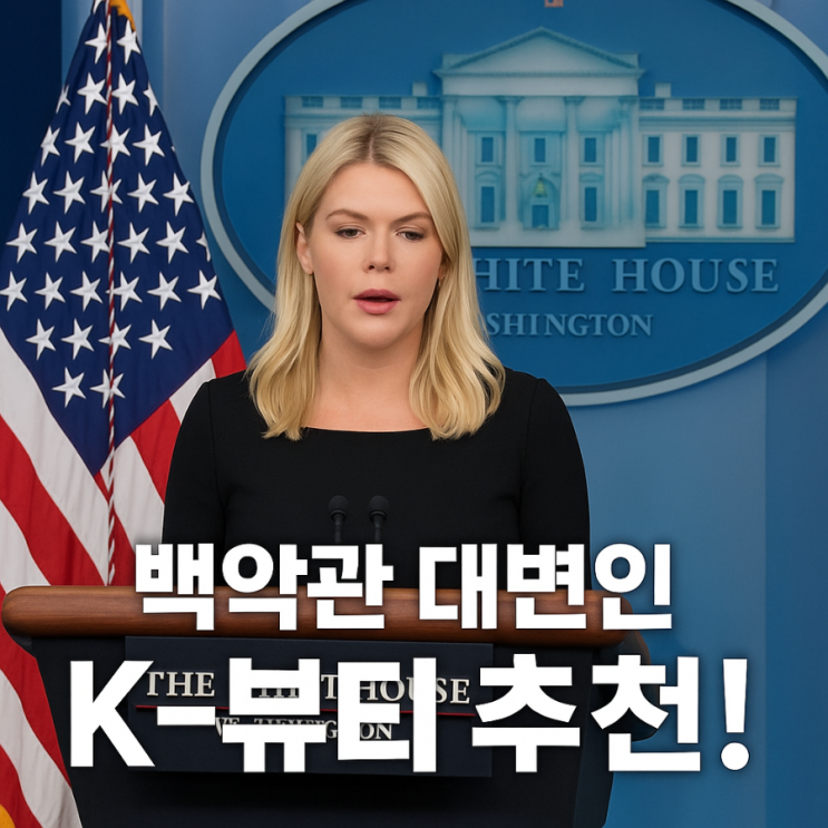 <b>백악관 대변인</b>도 반한 <b>K뷰티</b>! 캐롤라인 레빗의 한국 화장품... 