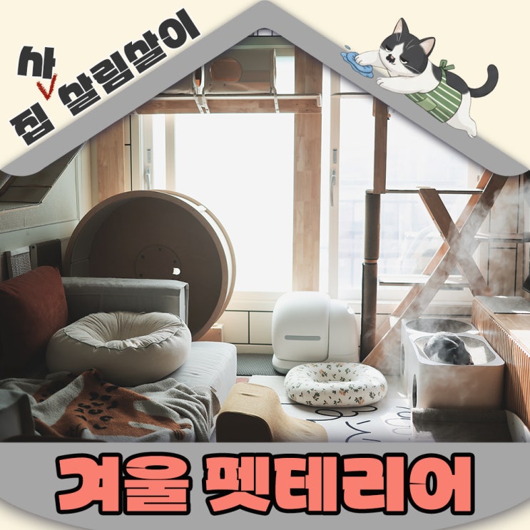  겨울을 준비하는 고양이집의 자세 펫테리어
