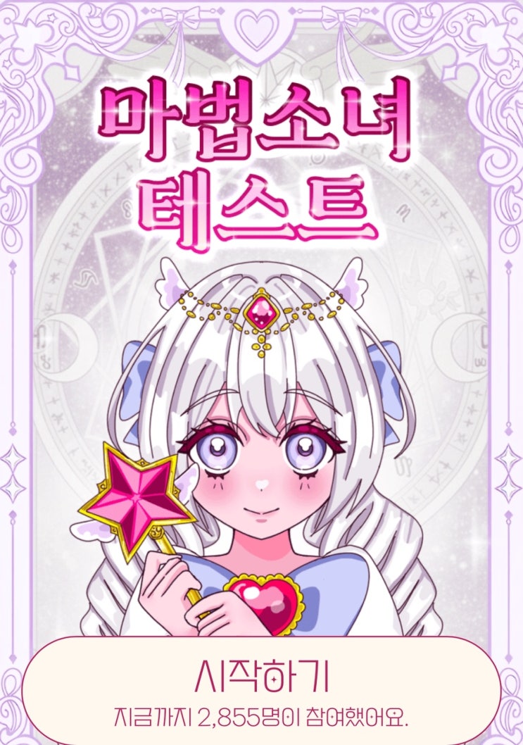  마법 소녀 테스트, 나는 어떤 마법 소녀일지 알아보기!
