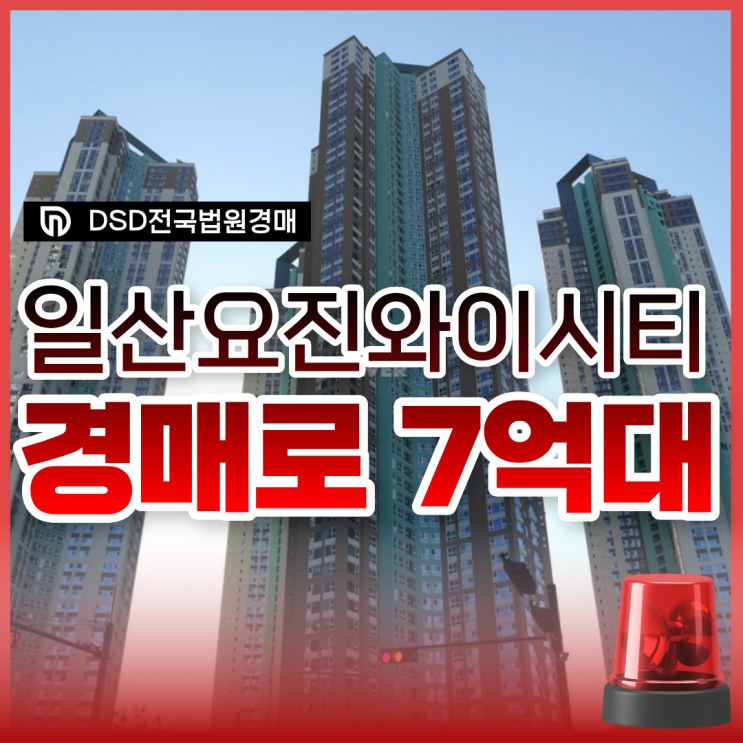 일산요진와이시티 GTX 수혜 단지 일산아파트경매