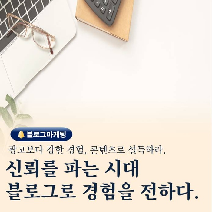  광고보다 강한 체험 네이버 블로그로 신뢰를 얻는 방법