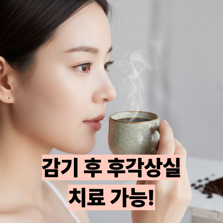  코로나 후 후각장애(PVOD) 왜 생기고 어떻게 치료할까요?