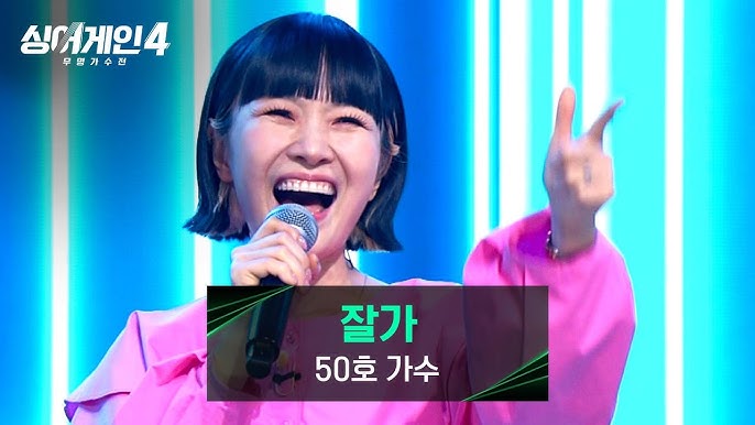  싱어게인4 매력포인트와 인기의 비결