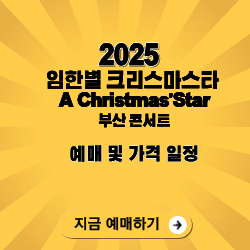 2025 임한별 부산 콘서트  크리스마스타 A Christmas’ Star 예매·좌석·가격 총정리 (연말 감성 끝....
