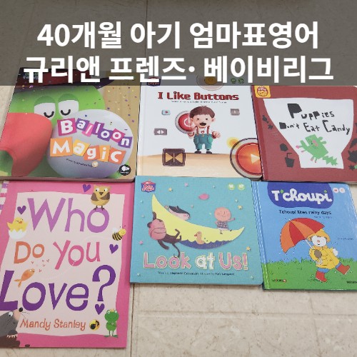  40개월 엄마표 영어 | 규리앤프렌즈 · 베이비리그 그린 영상 시청 함께 읽은 후기
