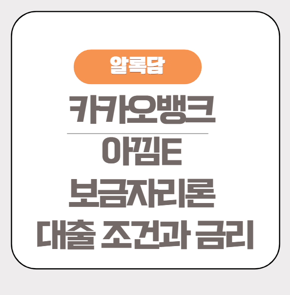 카카오뱅크 아낌E 보금자리론 대출 조건과 금리 신청방법 총정리