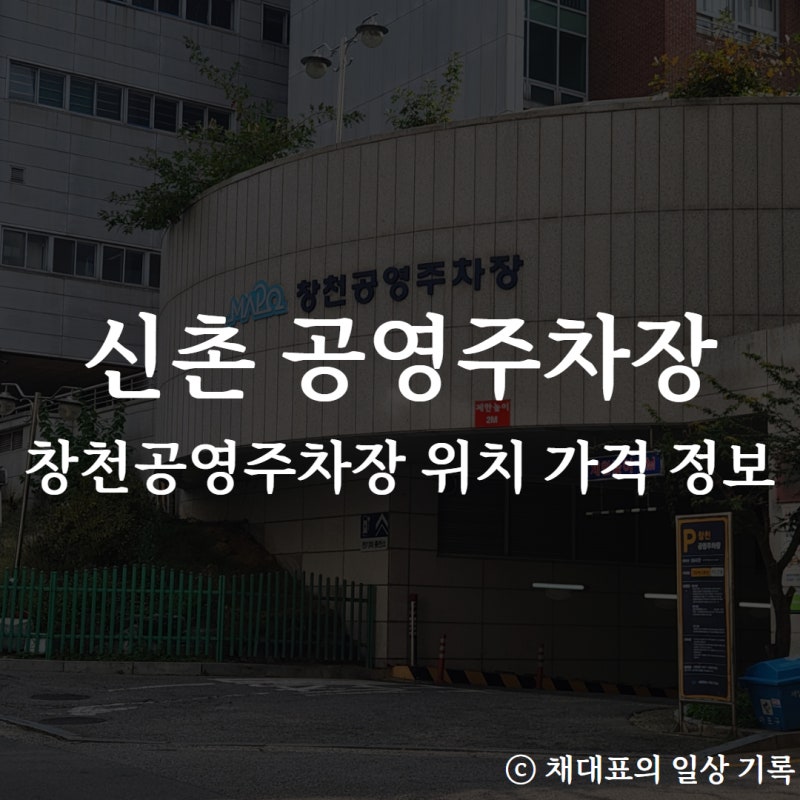 신촌 공영주차장 신촌역 창천공영주차장 위치 가격 정보