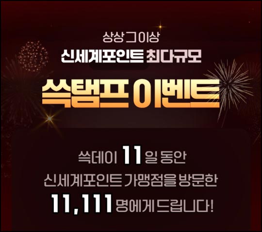  신세계포인트 쓱템프 이벤트(포인트 1천p등 11,111명)추첨~11.09