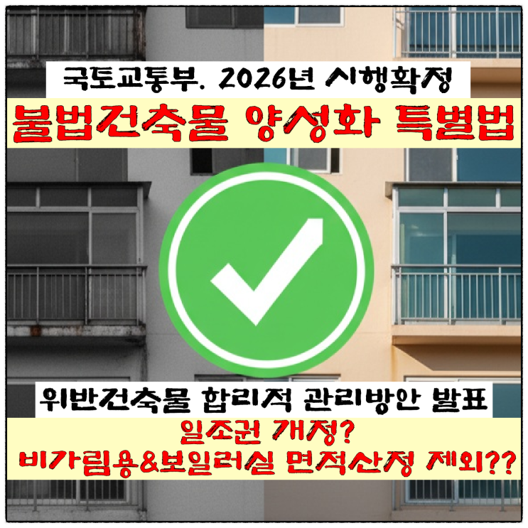  국토부. 불법 건축물 양성화 시행확정!!!(feat.위반건축물 합리적 관리방안)