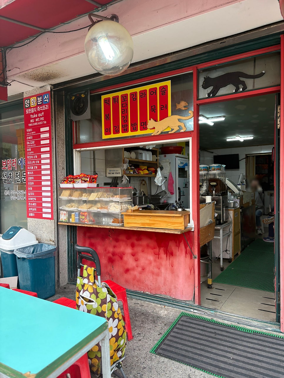 양화분식 사진 3