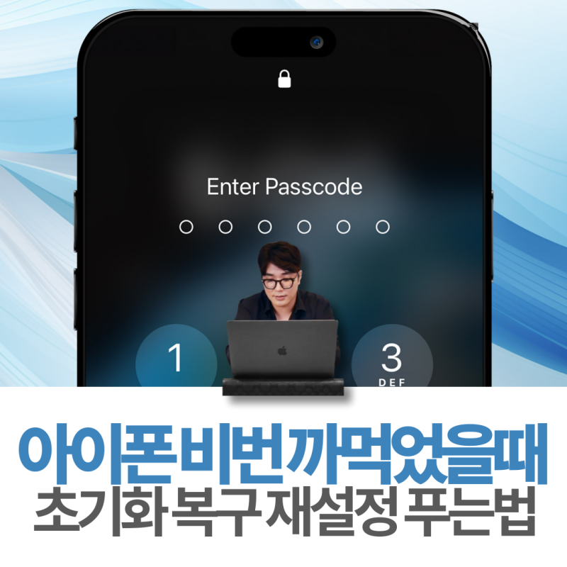 아이폰 비번 까먹었을때 초기화 복구 재설정 푸는법