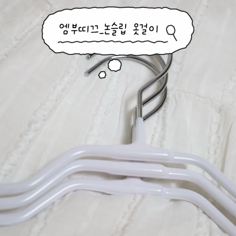 [논슬립 옷걸이 추천] 옷장정리에는 밀텍하우스+엠부띠끄 옷걸이