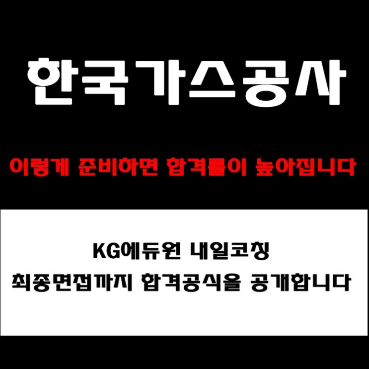  한국가스공사(KOGAS) 면접 준비, 합격자들이 말한 예상 질문 유형, PT/인성 면접 합격전략과 실제 후기