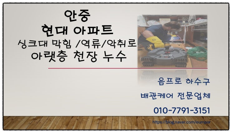  하수구 냄새 무시하면 큰일! 안중 싱크대 막힘·누수 보험 처리까지 완료