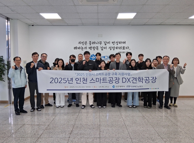 인천TP, 스마트공장 DX 견학 프로그램 개최