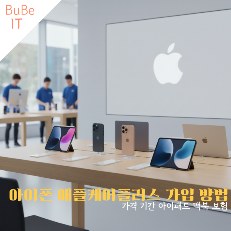아이폰 애플케어플러스 가입 방법 가격 기간 아이패드 맥북 보험
