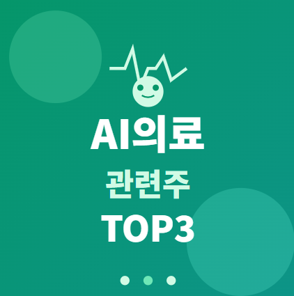  AI 의료 관련주 · 대장주 TOP5 :  의료AI 혁명의 투자 수혜 기회 