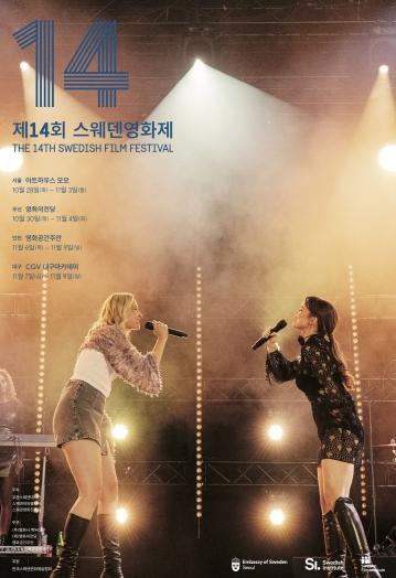 미추홀구 영화공간주안, ‘제14회 스웨덴영화제’ 오는 11월 6일 개최