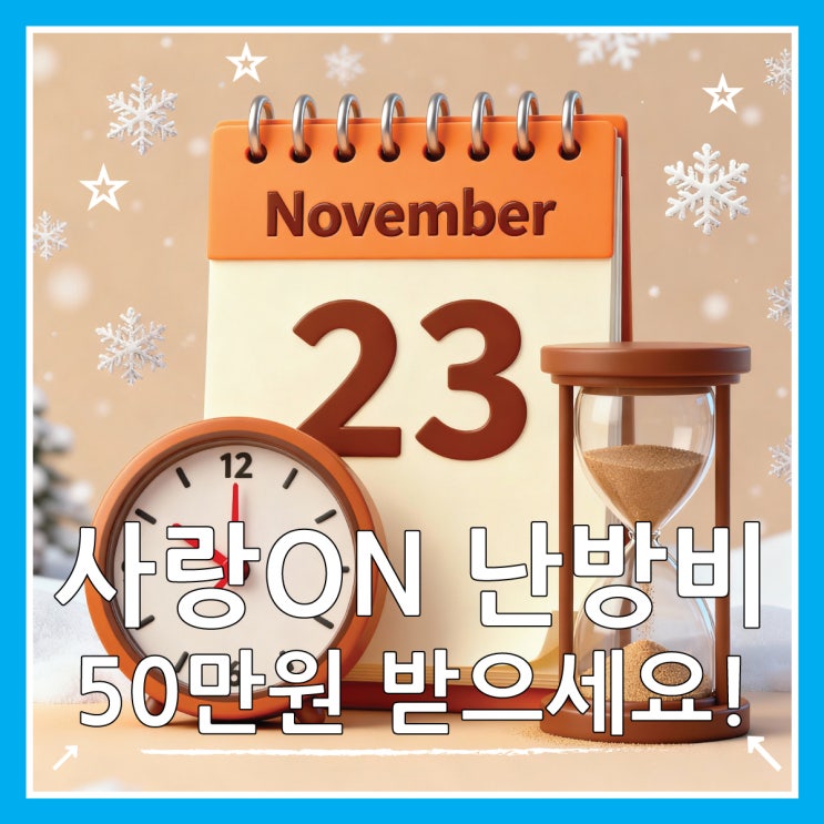  사랑온 난방비 홈페이지부터 제출 서류까지 신청방법