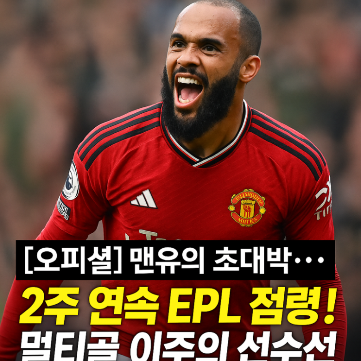   맨유 ‘2주 연속 EPL 점령’ — 브라이언 음뵈모, 9R 이주의 선수 선정!