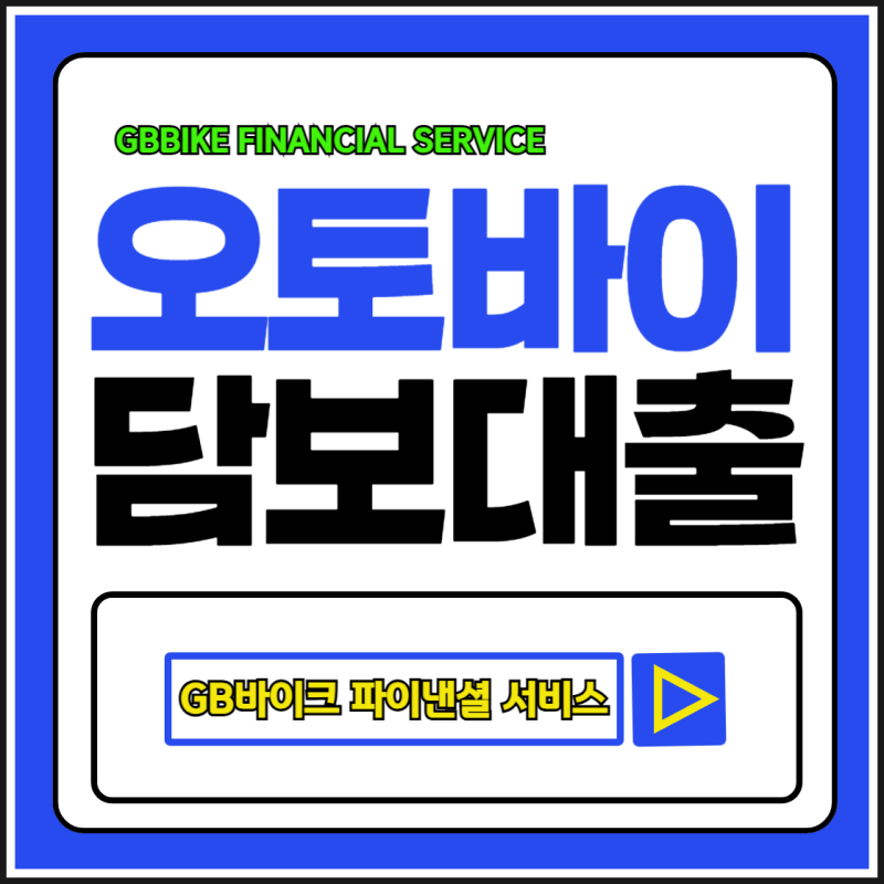 "전국 배달 종사자 조건 좋은 대출 찾고 있다면 여기!, GB바이크 오토바이 담보대출" GB바이크 ....