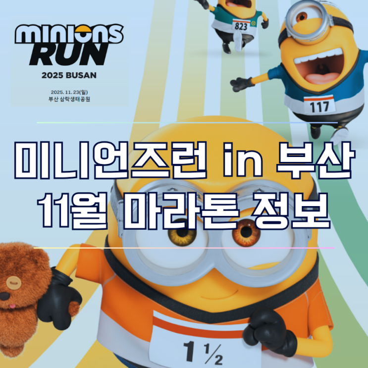  2025 11월 부산 마라톤 미니언즈런 접수 일정 및 기념품, 코스 정보