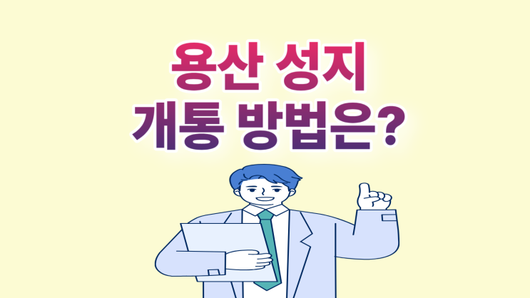  용산 휴대폰 성지 스마트폰 할인 개통 방법