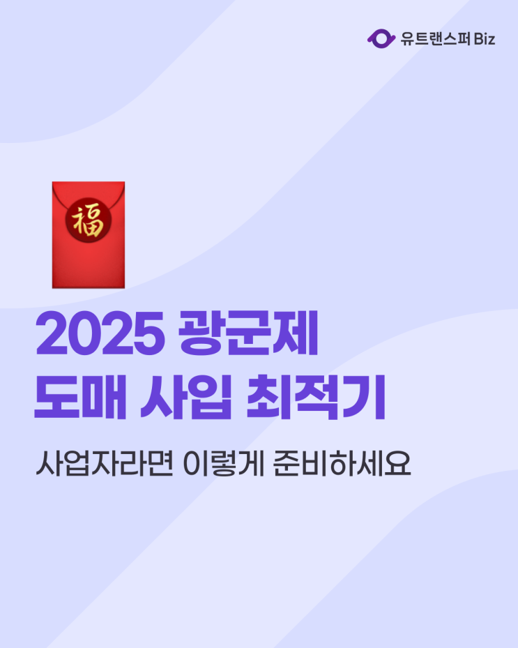  2025 광군제, 도매 사입 최적기! 사업자라면 이렇게 준비하세요