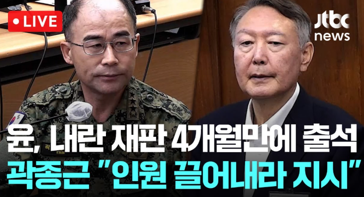 <b>곽종근</b> “문짝 부숴 의원... 증언과 법정 출석한 <b>윤석열</b>