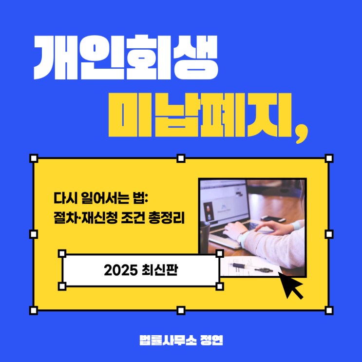  개인회생 미납 폐지 기간과 재신청 유의사항｜폐지결정 후 다시 회생 가능한 시점은?