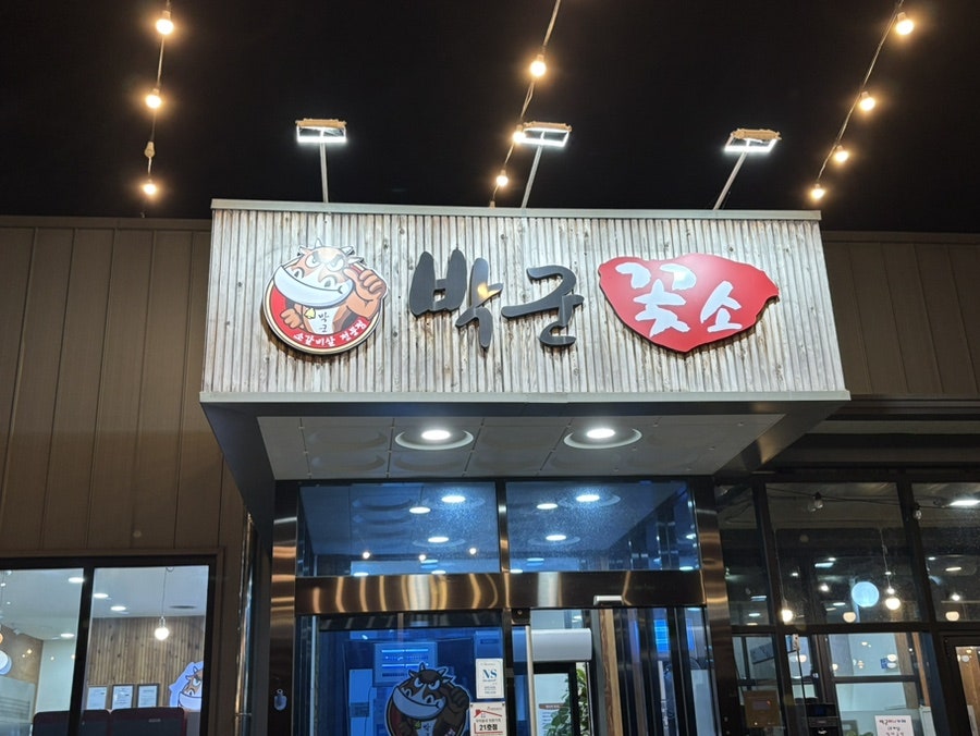 박군꽃소 오산점 사진 1