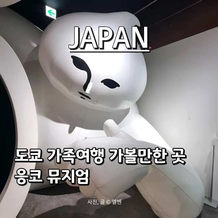 [아이와 도쿄여행] 도쿄 응코뮤지엄 똥박물관 2025 예약·위치·꿀팁 총정리