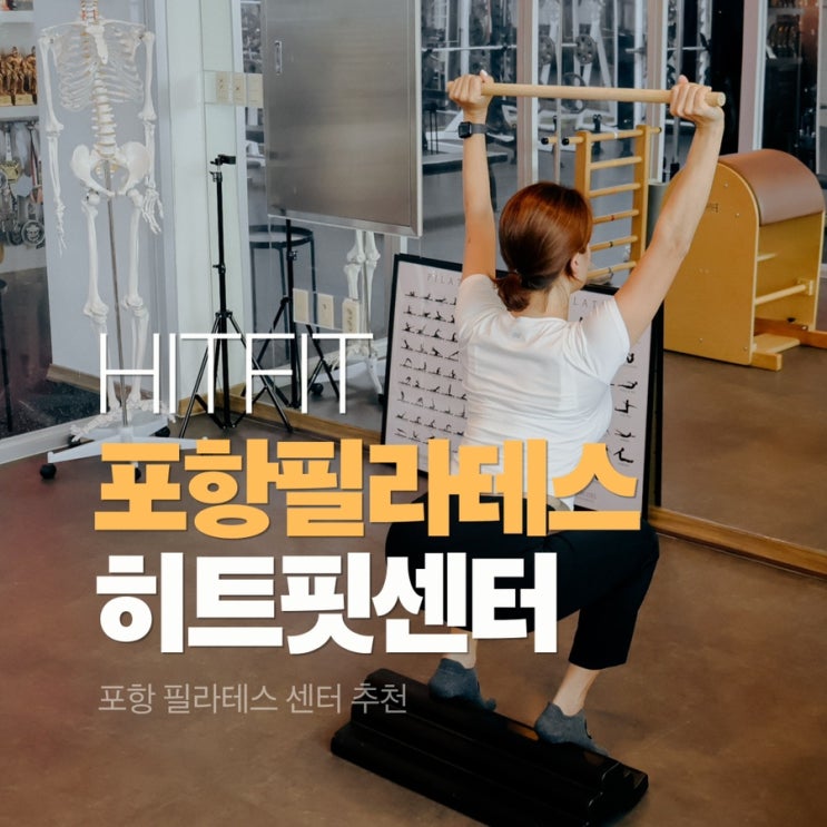  포항 필라테스 추천 히트핏 효자 필라 웨이트 후기