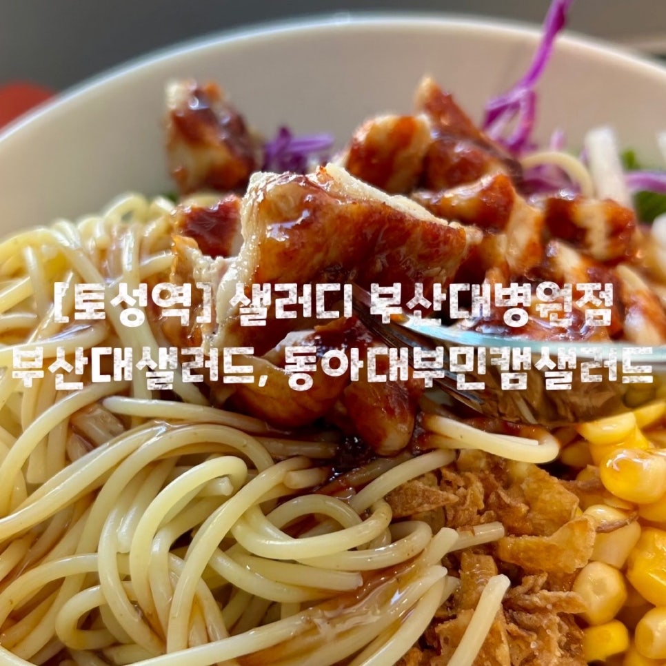 샐러디 부산대병원점
