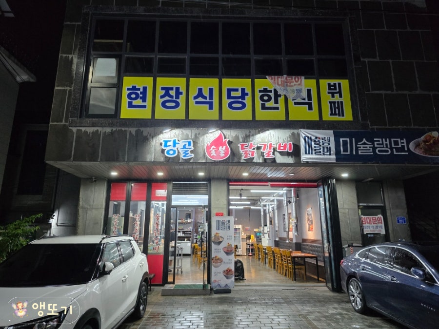 당골숯불닭갈비 사진 5