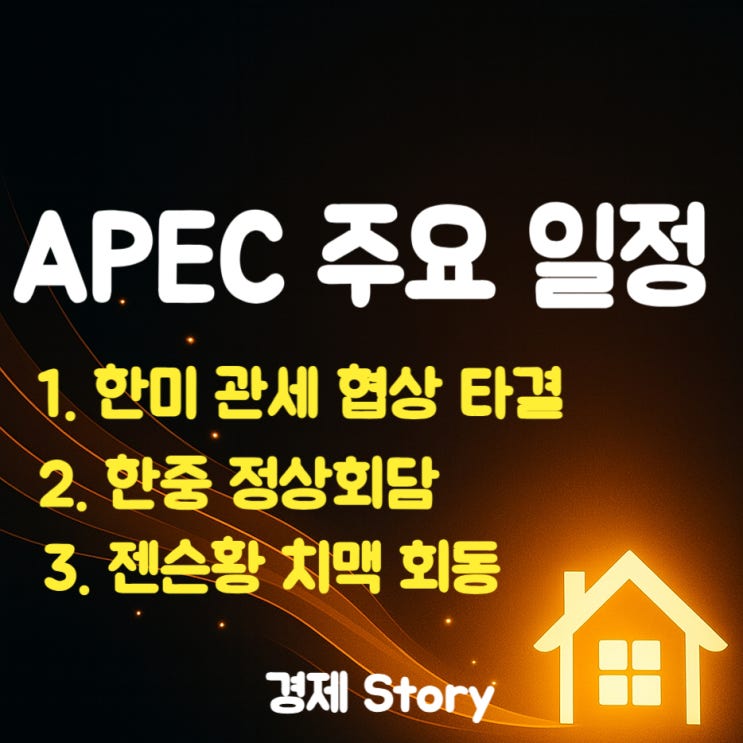관세 협상 타결 경주 <b>APEC</b> 일정 <b>한중</b>회담 한한령 해제되나?