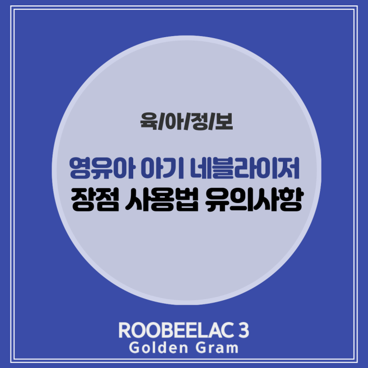  영유아 아기 네블라이저 기침심할때 네뷸라이저 장점과 사용법 및 유의사항 by. 덴마크 슈퍼 프리미엄 분유 루비락 3