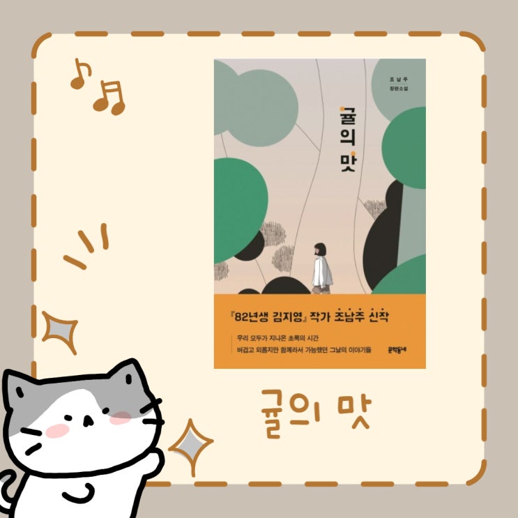  귤의 맛 l 조남주 l 장편소설 l 청소년 소설