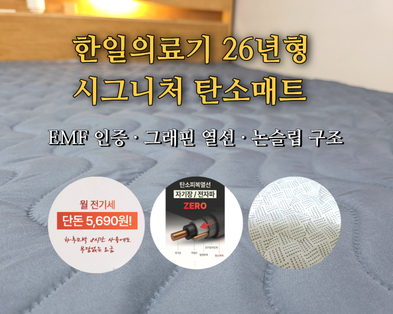 한일의료기 전기매트 탄소매트｜EMF 인증·퀸사이즈 침대에 딱 맞는 온열매트